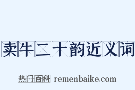 卖牛二十韵近义词是什么意思的图片